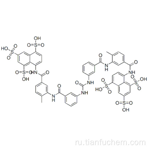 8,8 &#39;- [карбонилбис [имино-3,1-фениленкарбонилимино (4-метил-3,1-фенилен) карбонилимино]] биснафталин-1,3,5-трисульфоновая кислота CAS 145-63-1